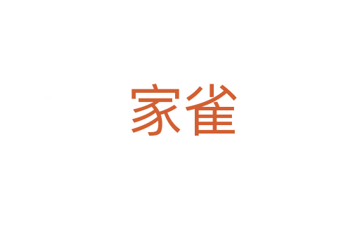 家雀