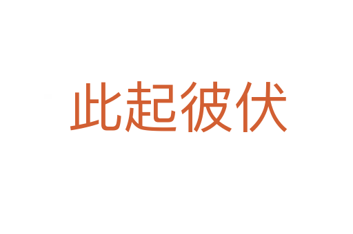 此起彼伏