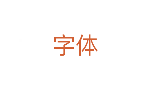 字体