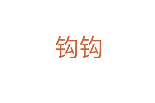 钩钩