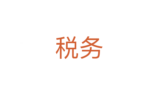 税务