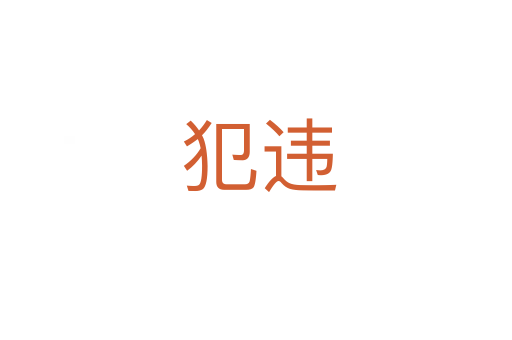 犯违