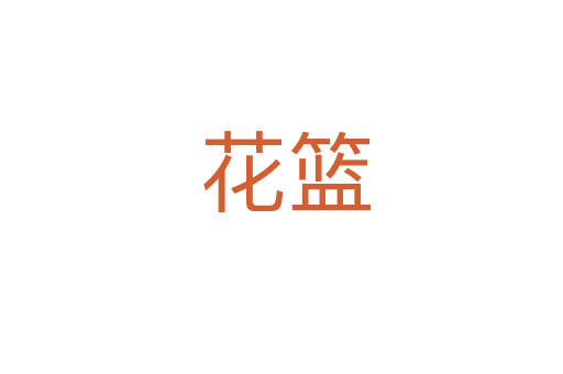 花篮