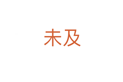 未及