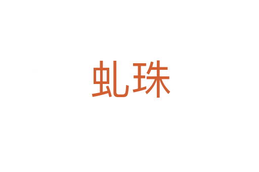 虬珠
