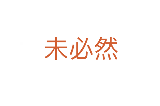 未必然