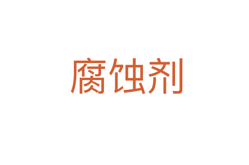 腐蚀剂