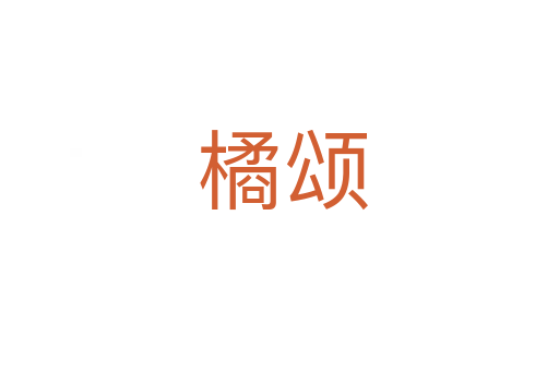 橘颂