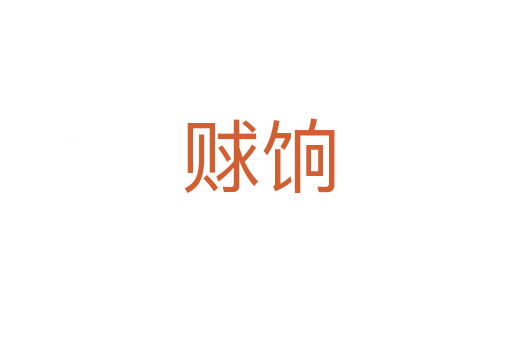 赇饷