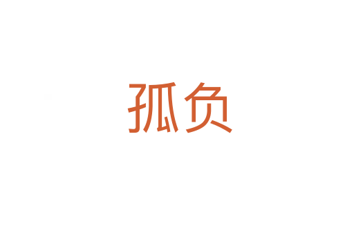 孤负