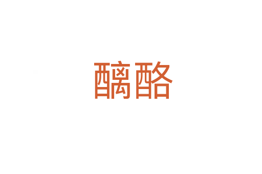 醨酪
