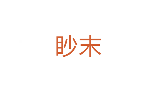 眇末