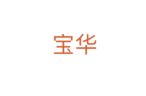 宝华