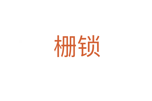 栅锁