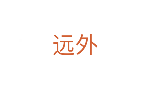 远外