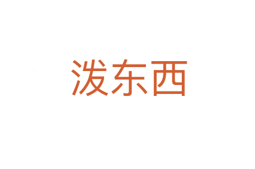 泼东西