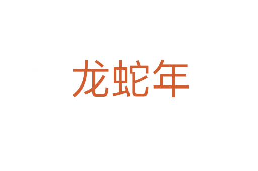 龙蛇年