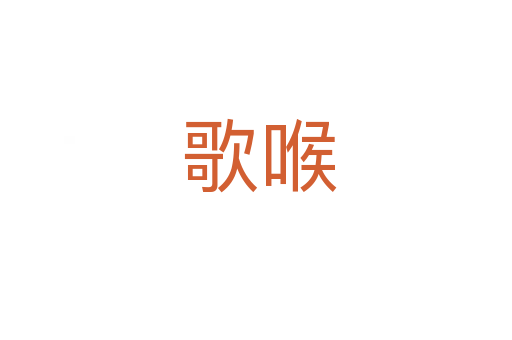 歌喉