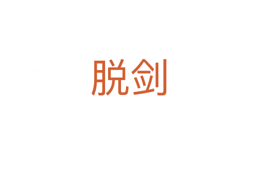 脱剑