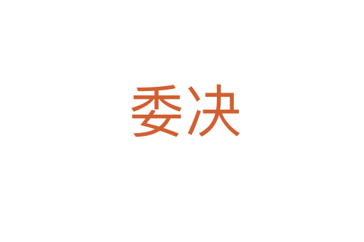委决