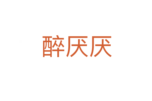 醉厌厌