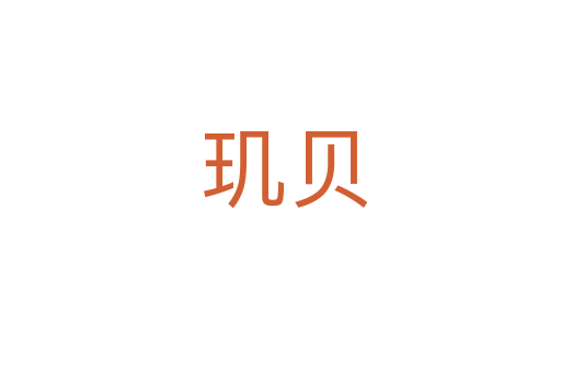 玑贝
