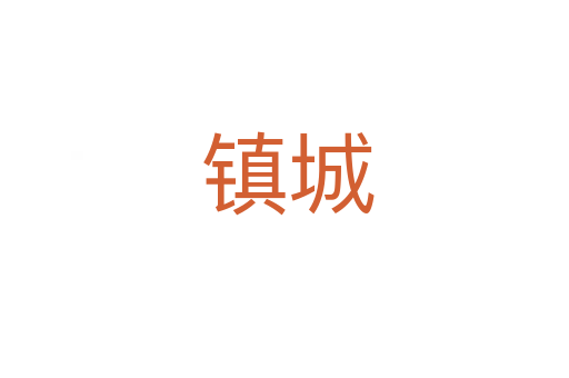 镇城