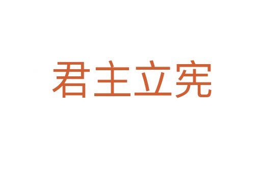 君主立宪