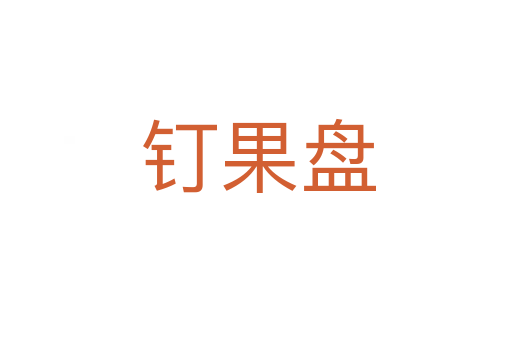 钉果盘
