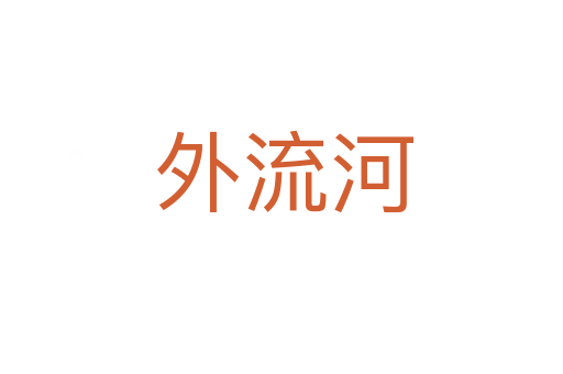 外流河