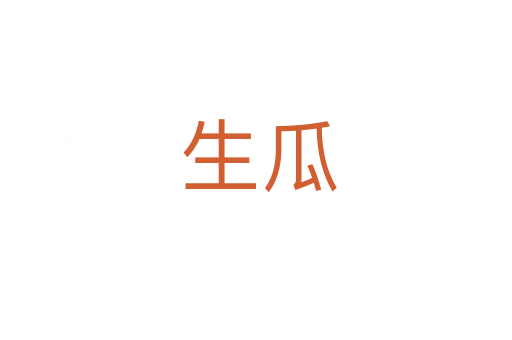 生瓜