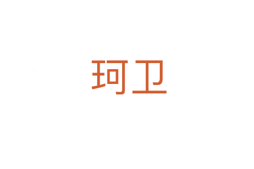 珂卫