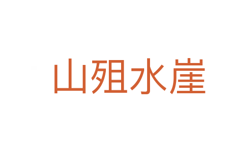 山殂水崖