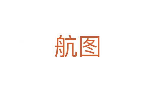 航图