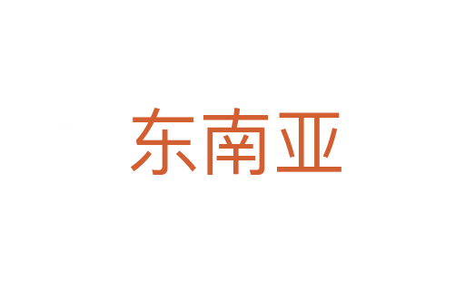 东南亚