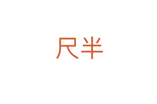 尺半
