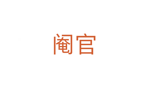 阉官