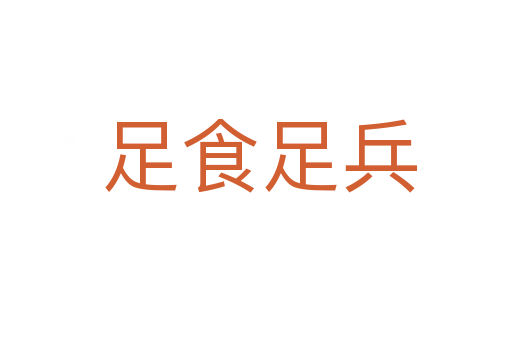 足食足兵