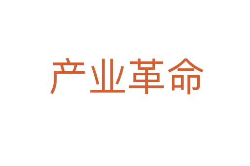 产业革命