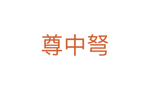 尊中弩