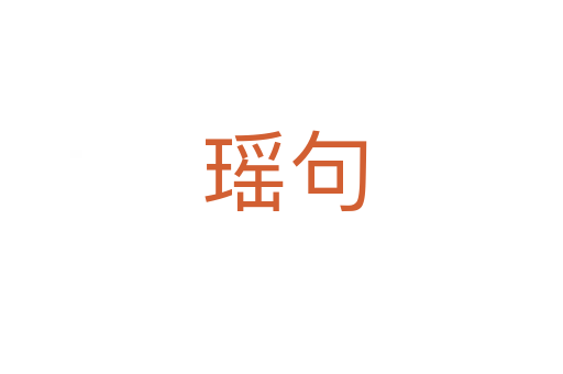 瑶句