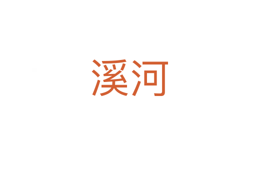 溪河