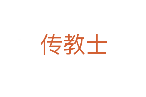 传教士