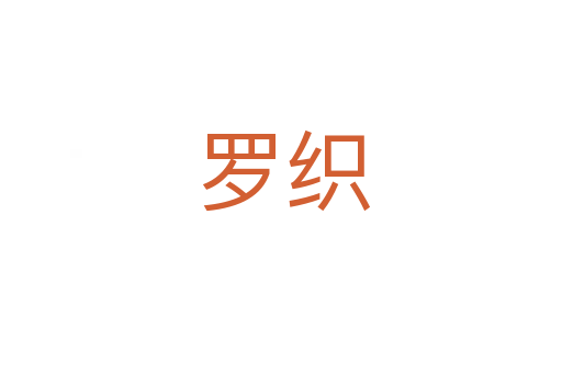 罗织