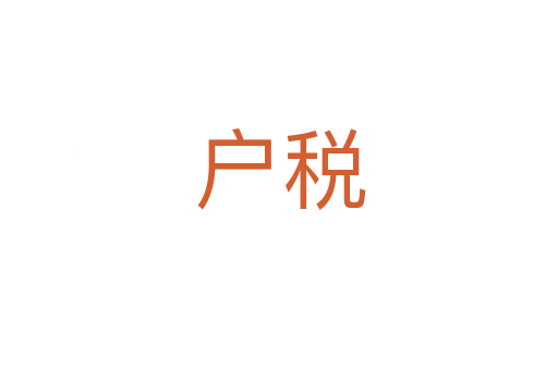 户税