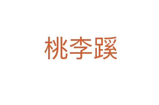 桃李蹊