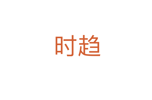 时趋