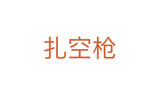 扎空枪