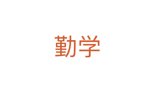 勤学