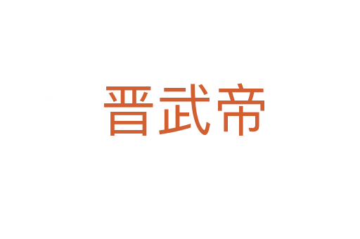晋武帝